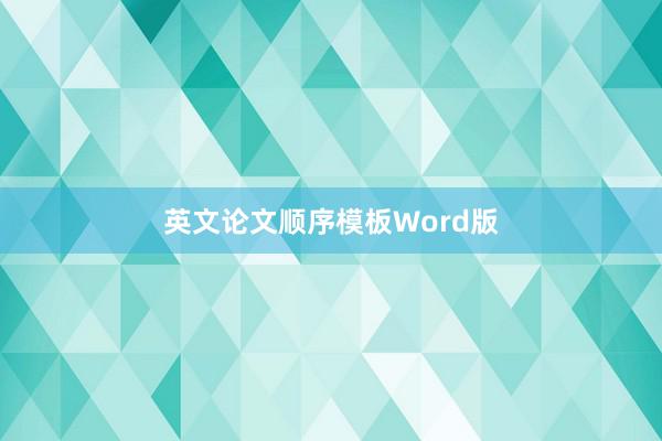 英文论文顺序模板Word版