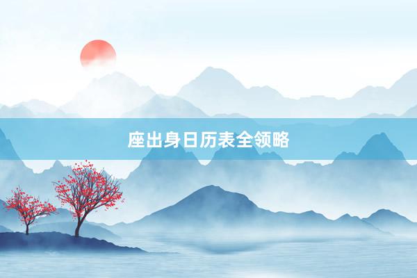 座出身日历表全领略