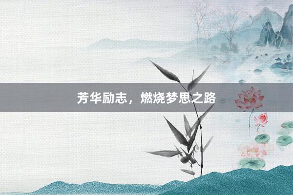 芳华励志，燃烧梦思之路